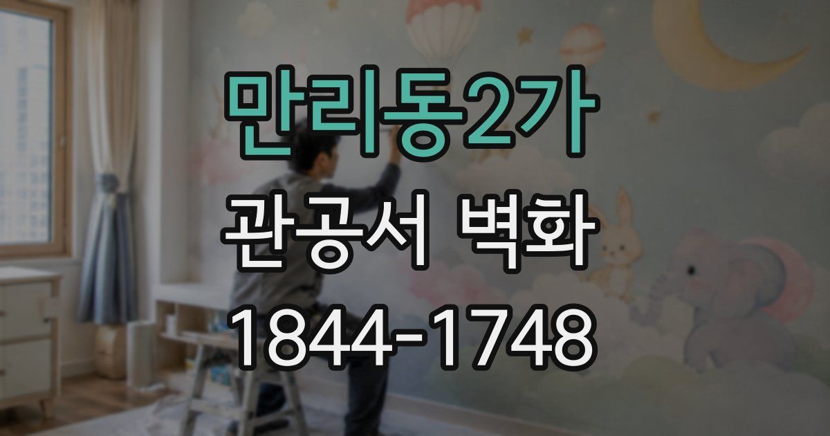 만리동2가 관공서 벽화