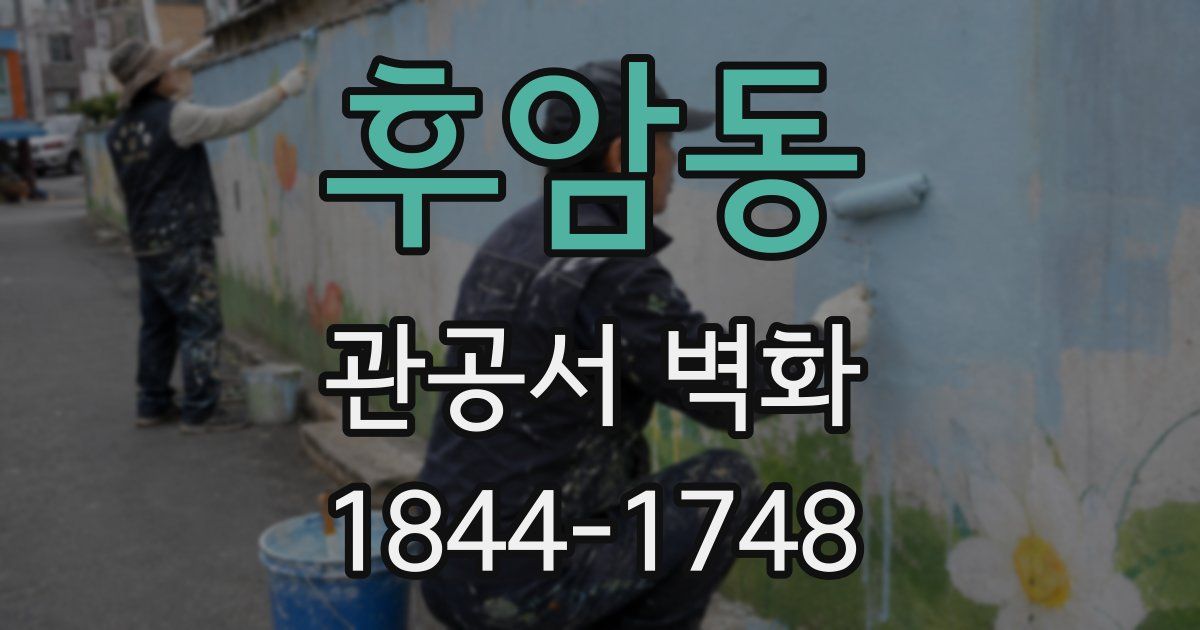 후암동 관공서 벽화