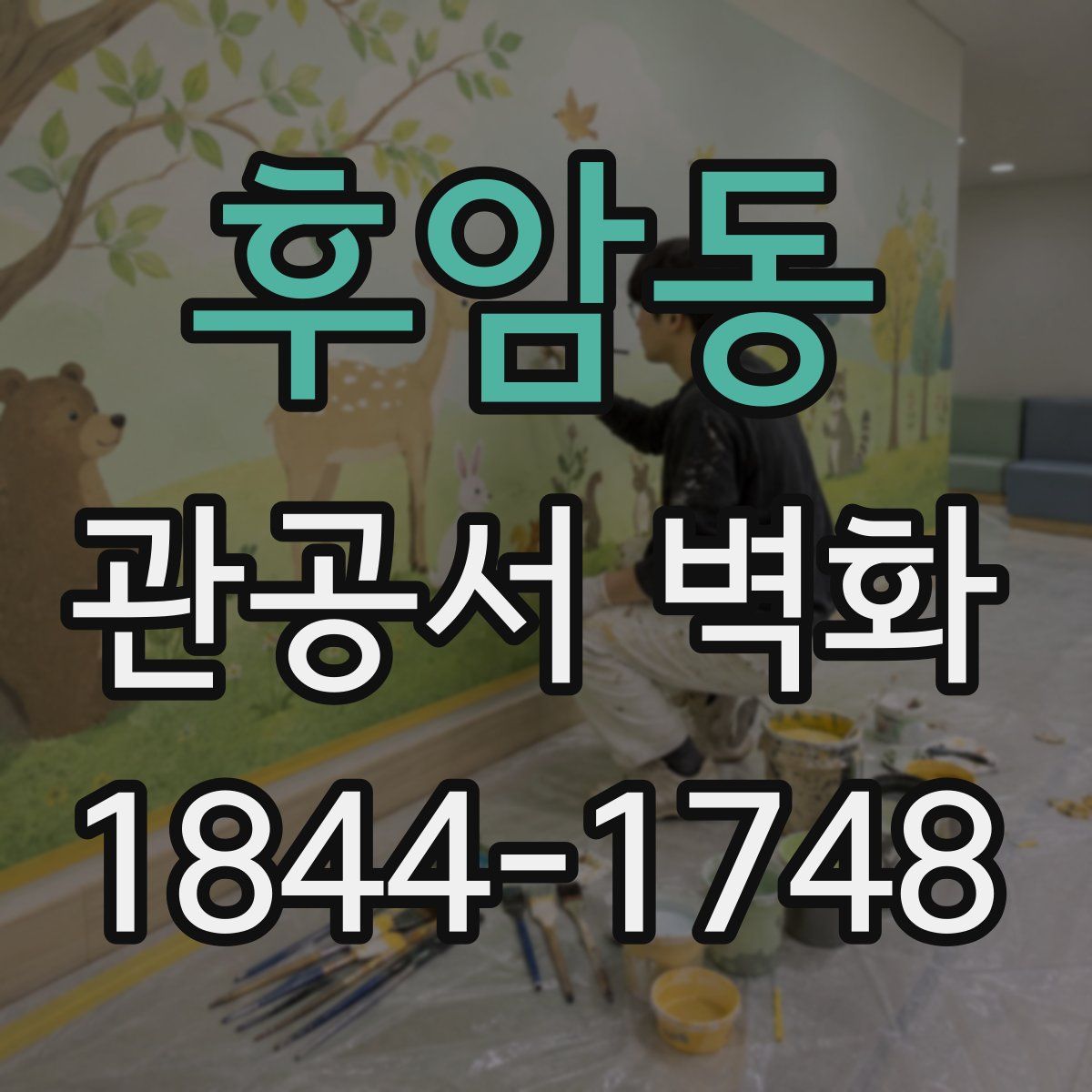 후암동 관공서 벽화