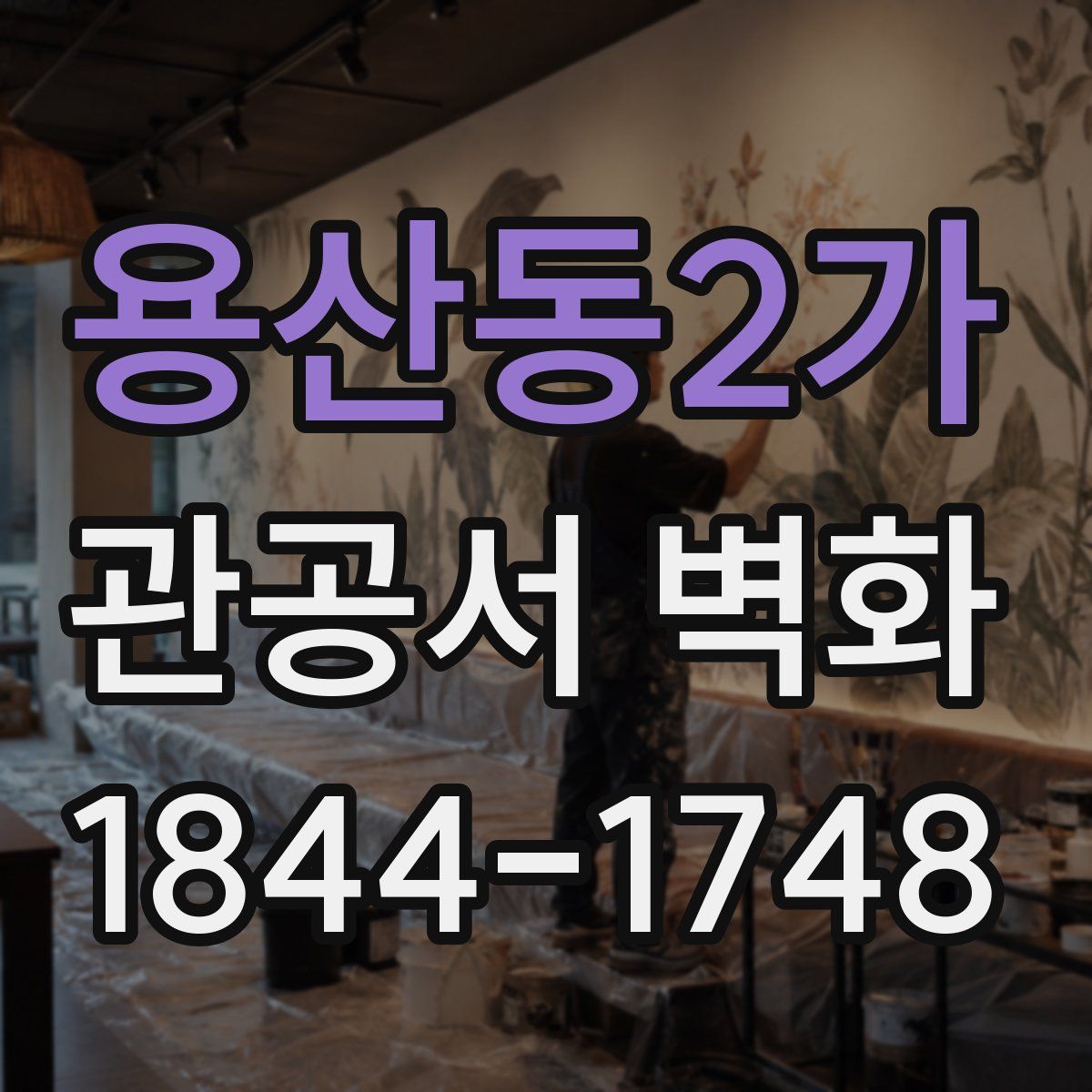 용산동2가 관공서 벽화