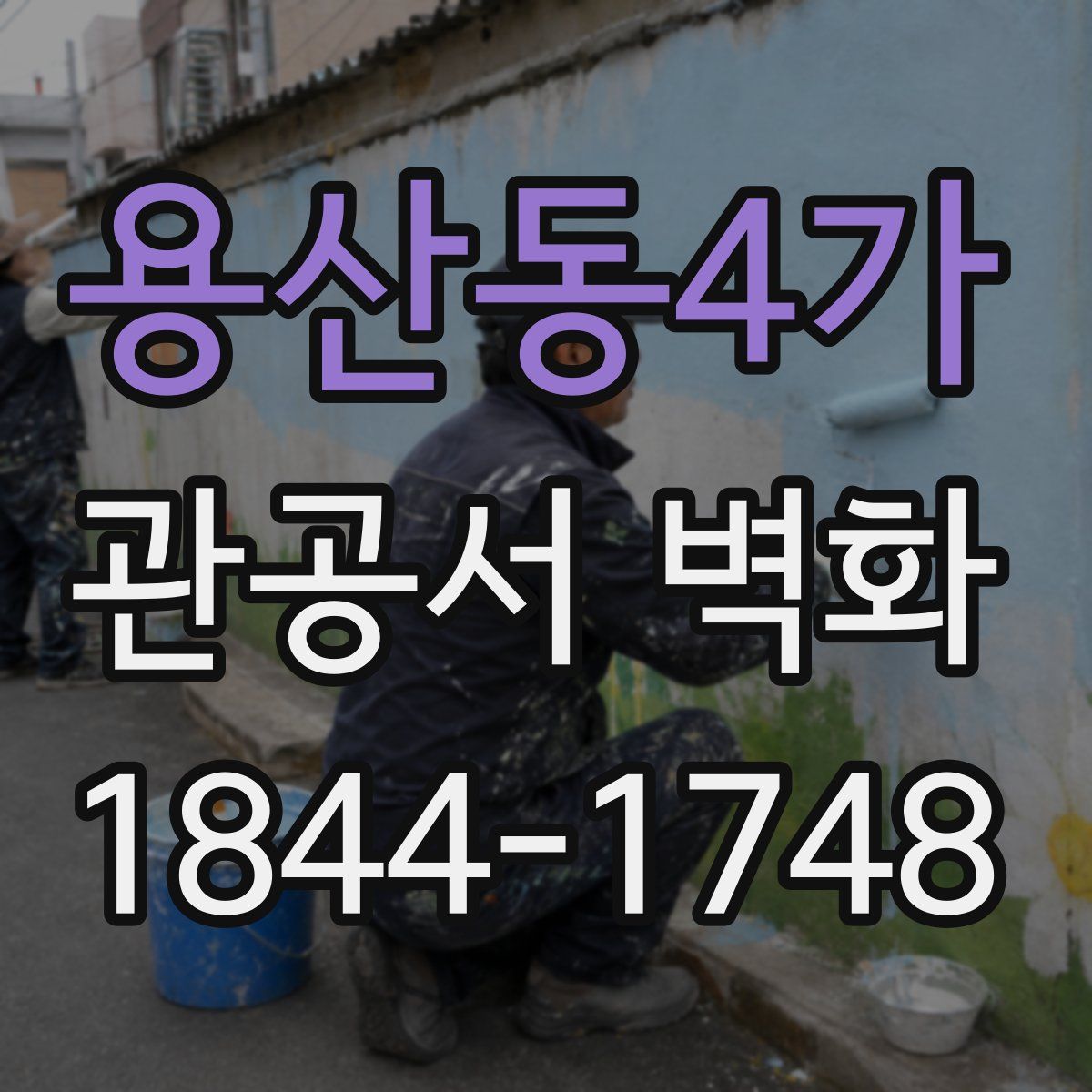 용산동4가 관공서 벽화