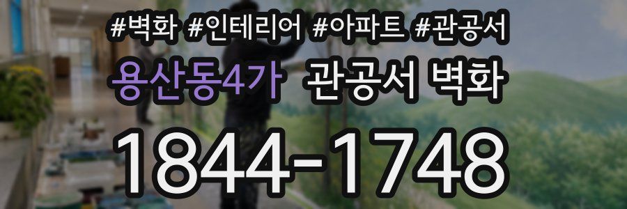 용산동4가 관공서 벽화