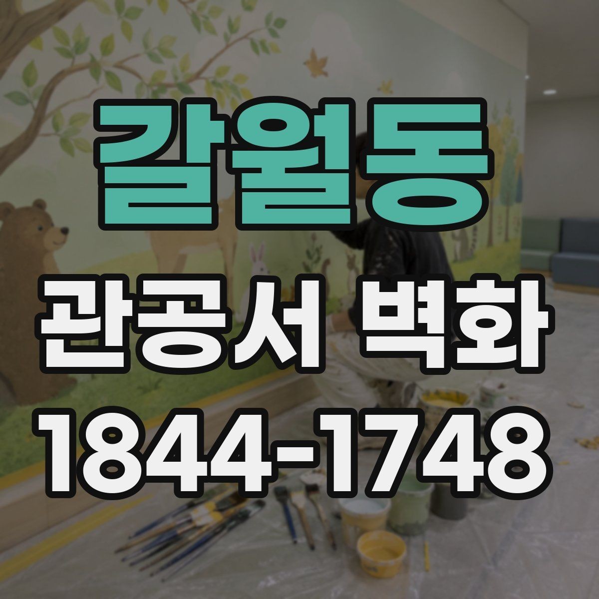 갈월동 관공서 벽화 행사와 캠페인에 연결되는 활용 포인트