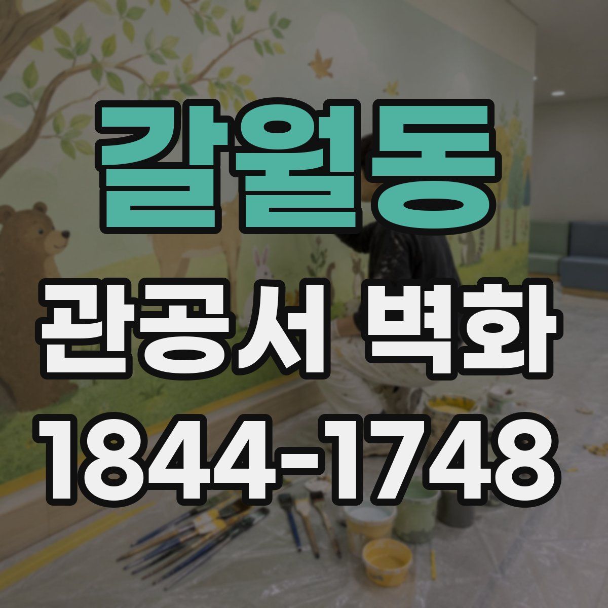 갈월동 관공서 벽화