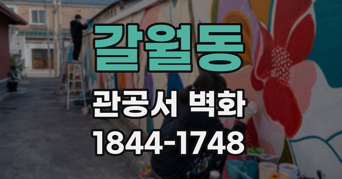 갈월동 관공서 벽화