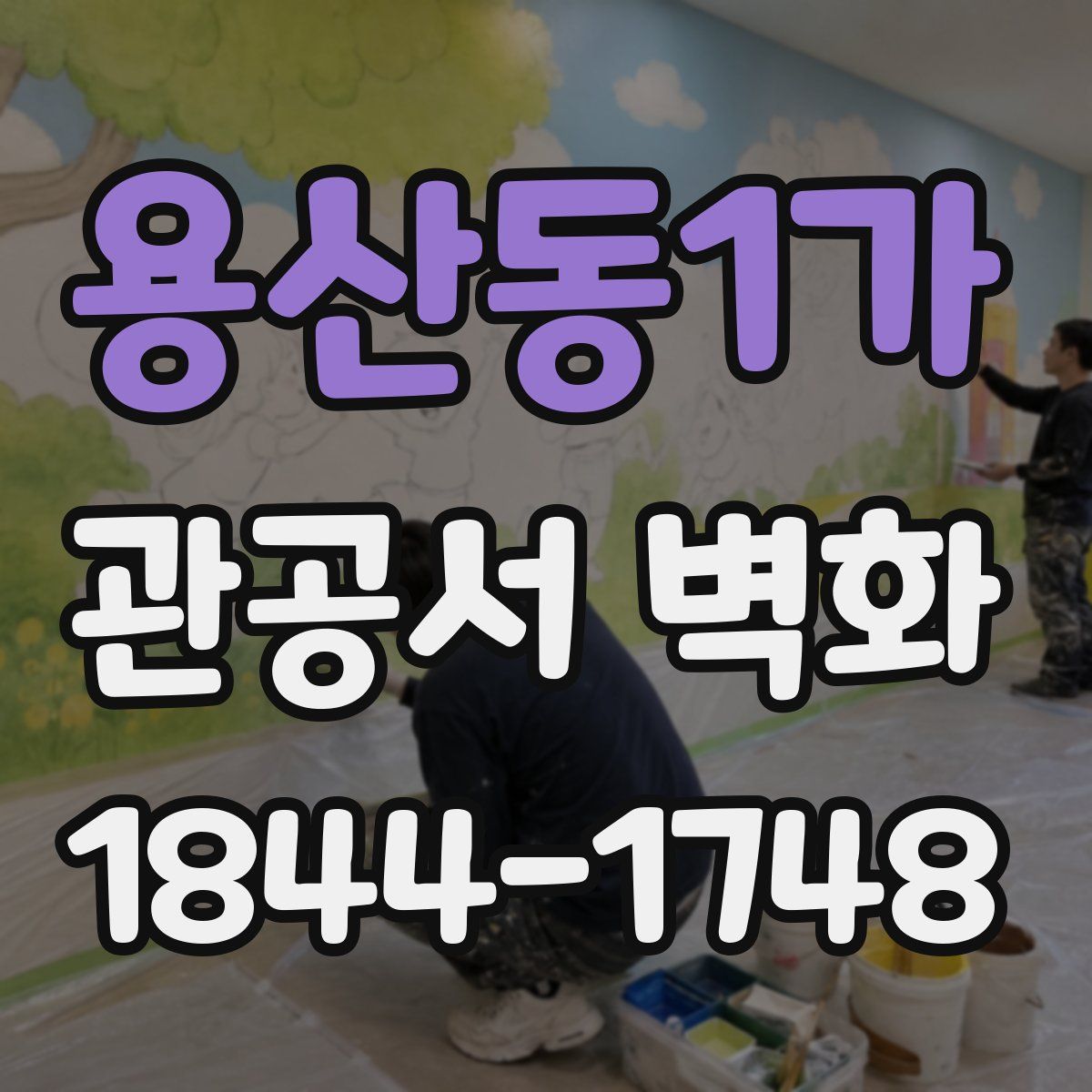 용산동1가 관공서 벽화