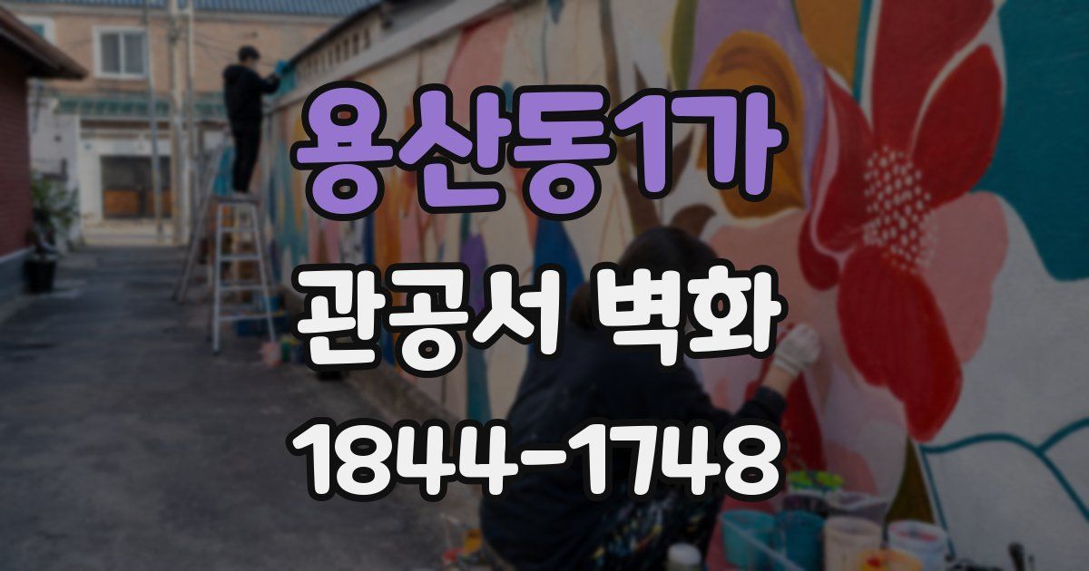 용산동1가 관공서 벽화