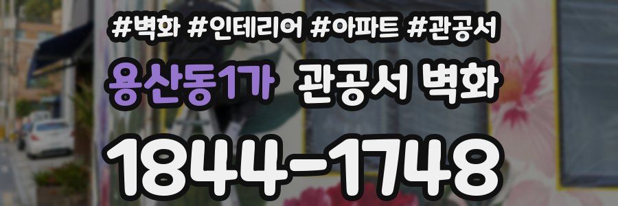 용산동1가 관공서 벽화