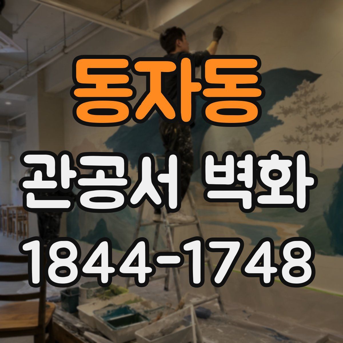 동자동 관공서 벽화
