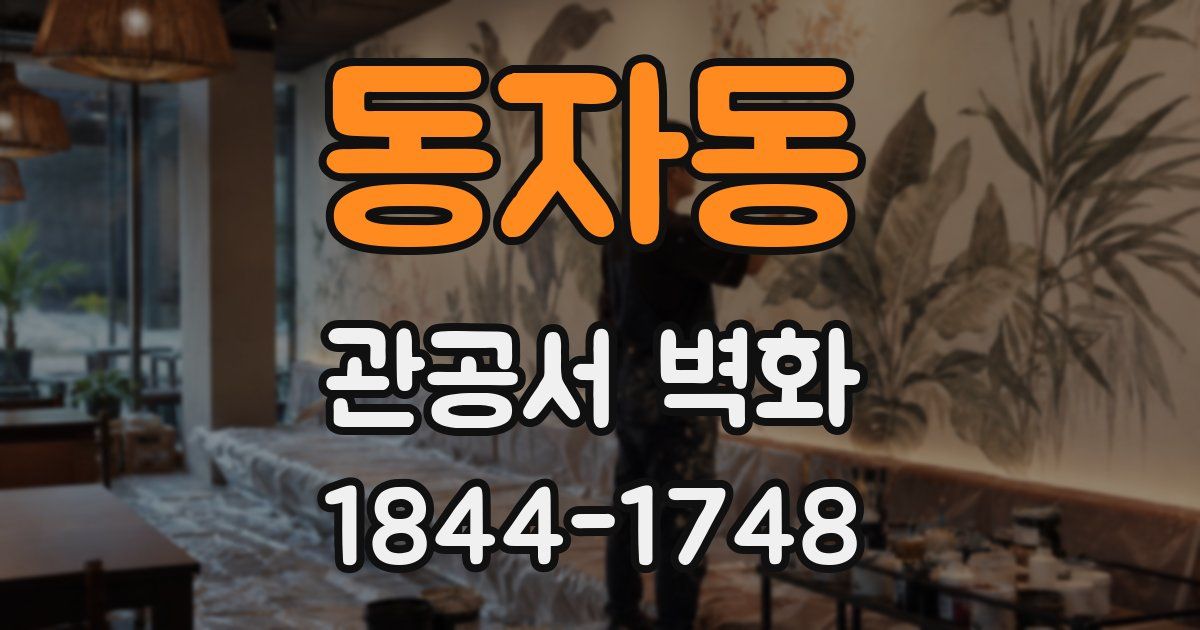 동자동 관공서 벽화