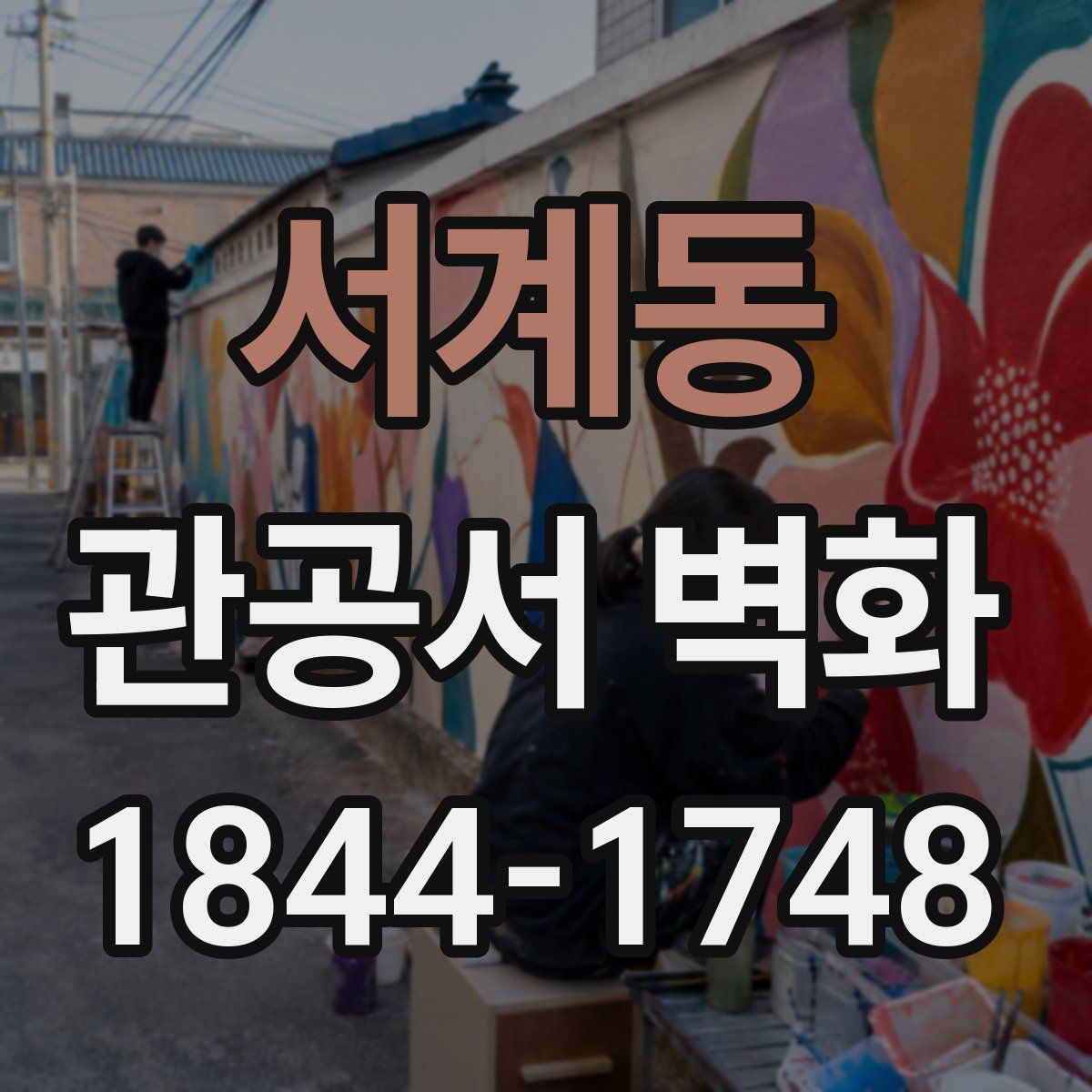 서계동 관공서 벽화