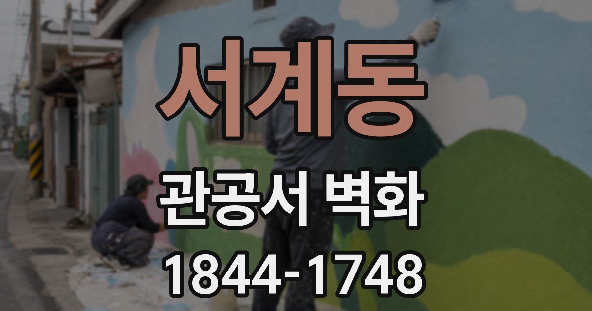 서계동 관공서 벽화