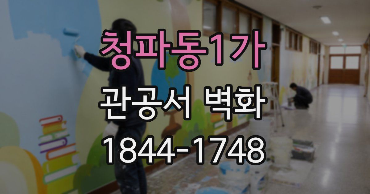 청파동1가 관공서 벽화