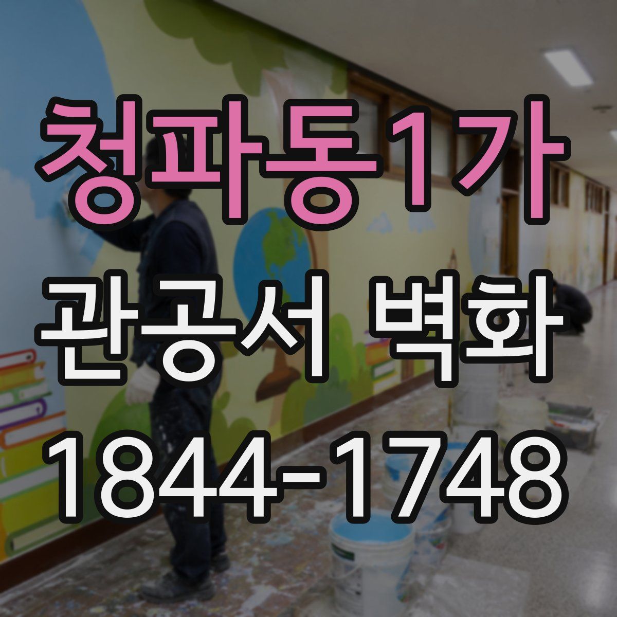 청파동1가 관공서 벽화