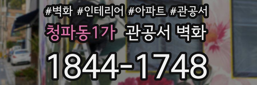 청파동1가 관공서 벽화