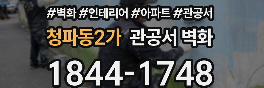 청파동2가 관공서 벽화