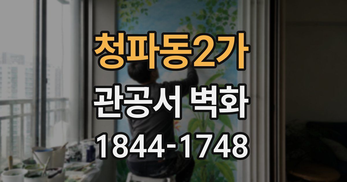 청파동2가 관공서 벽화