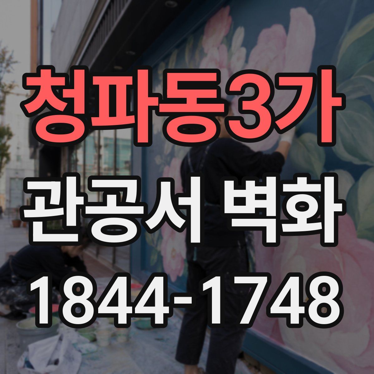 청파동3가 관공서 벽화