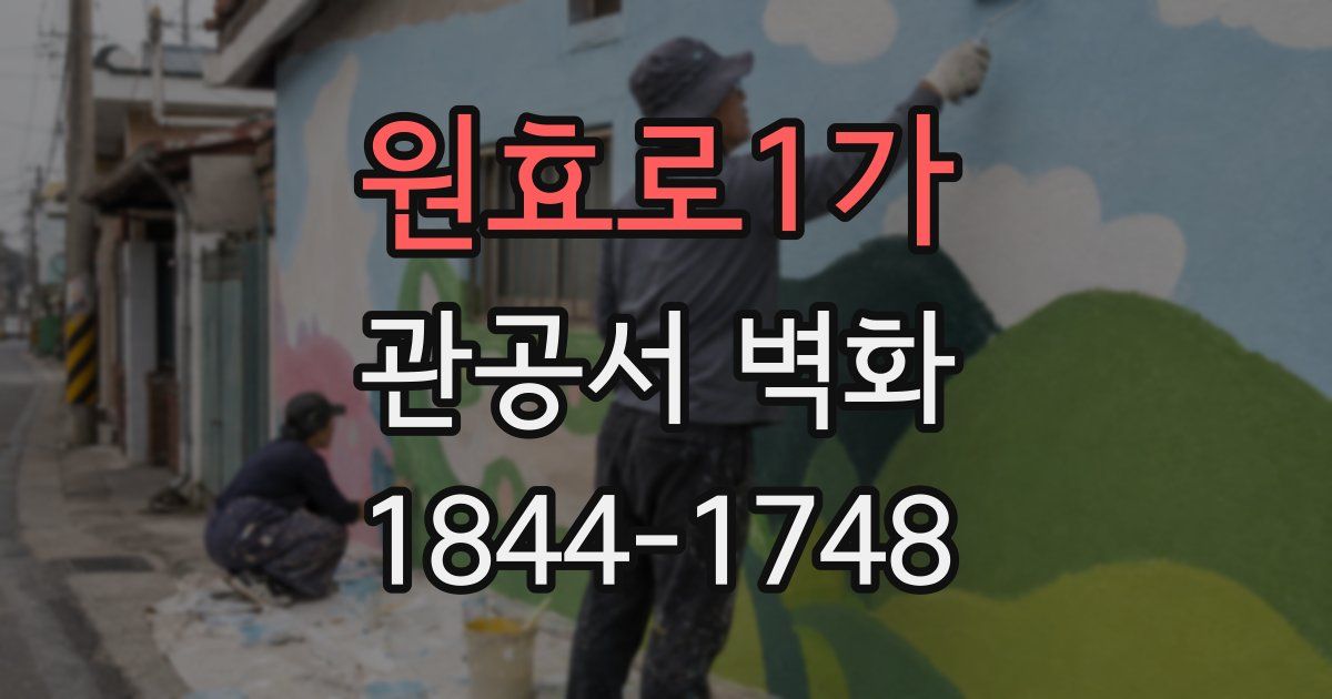 원효로1가 관공서 벽화