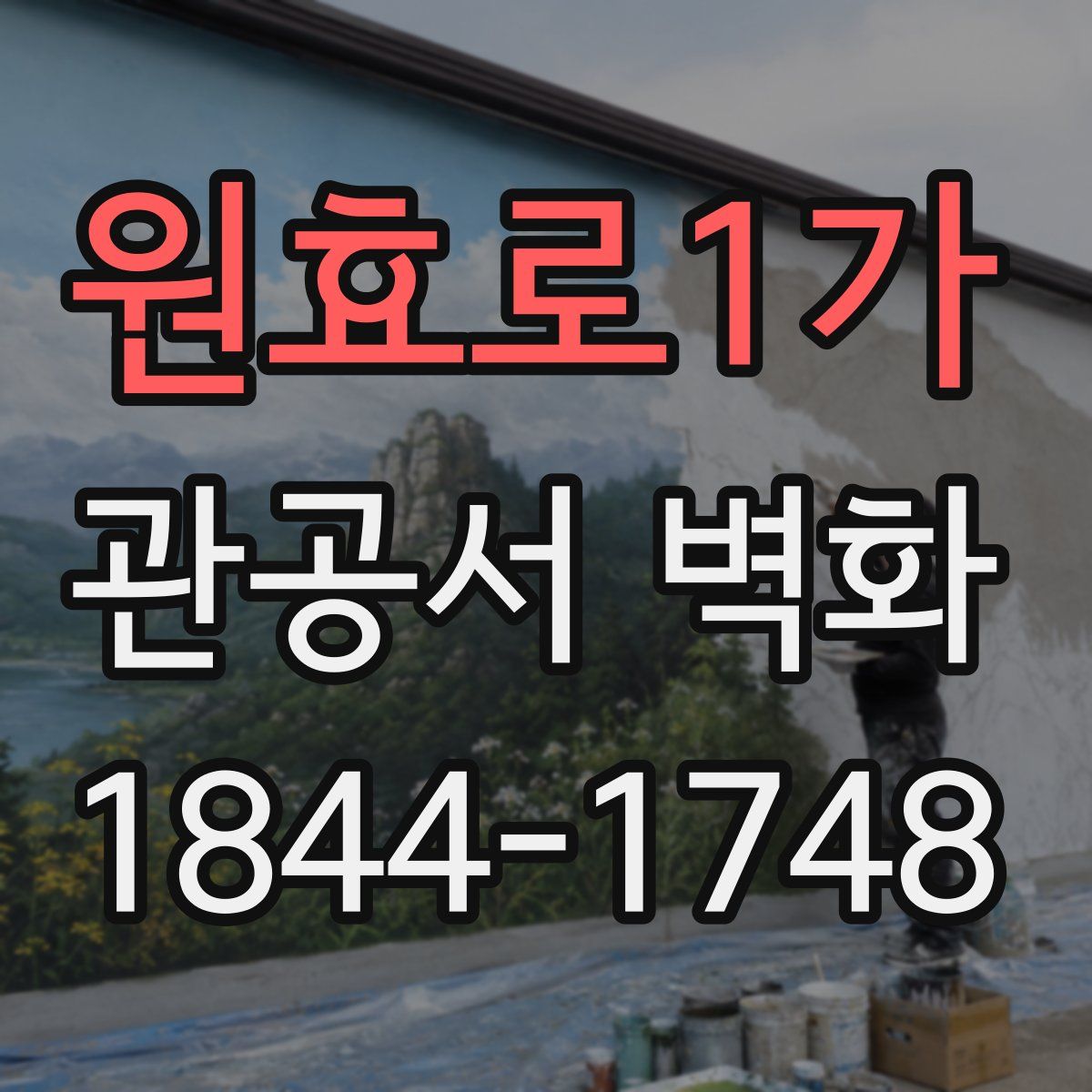 원효로1가 관공서 벽화