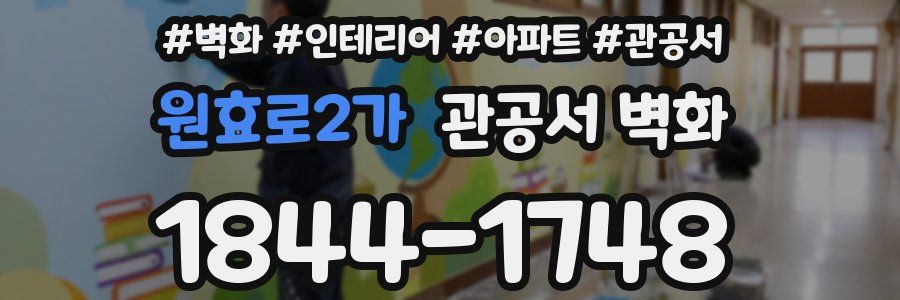 원효로2가 관공서 벽화