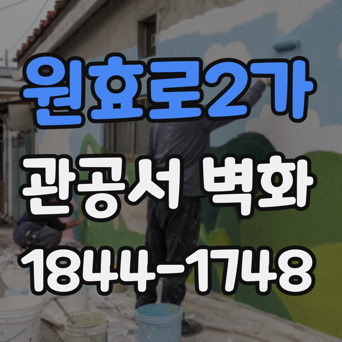 원효로2가 관공서 벽화