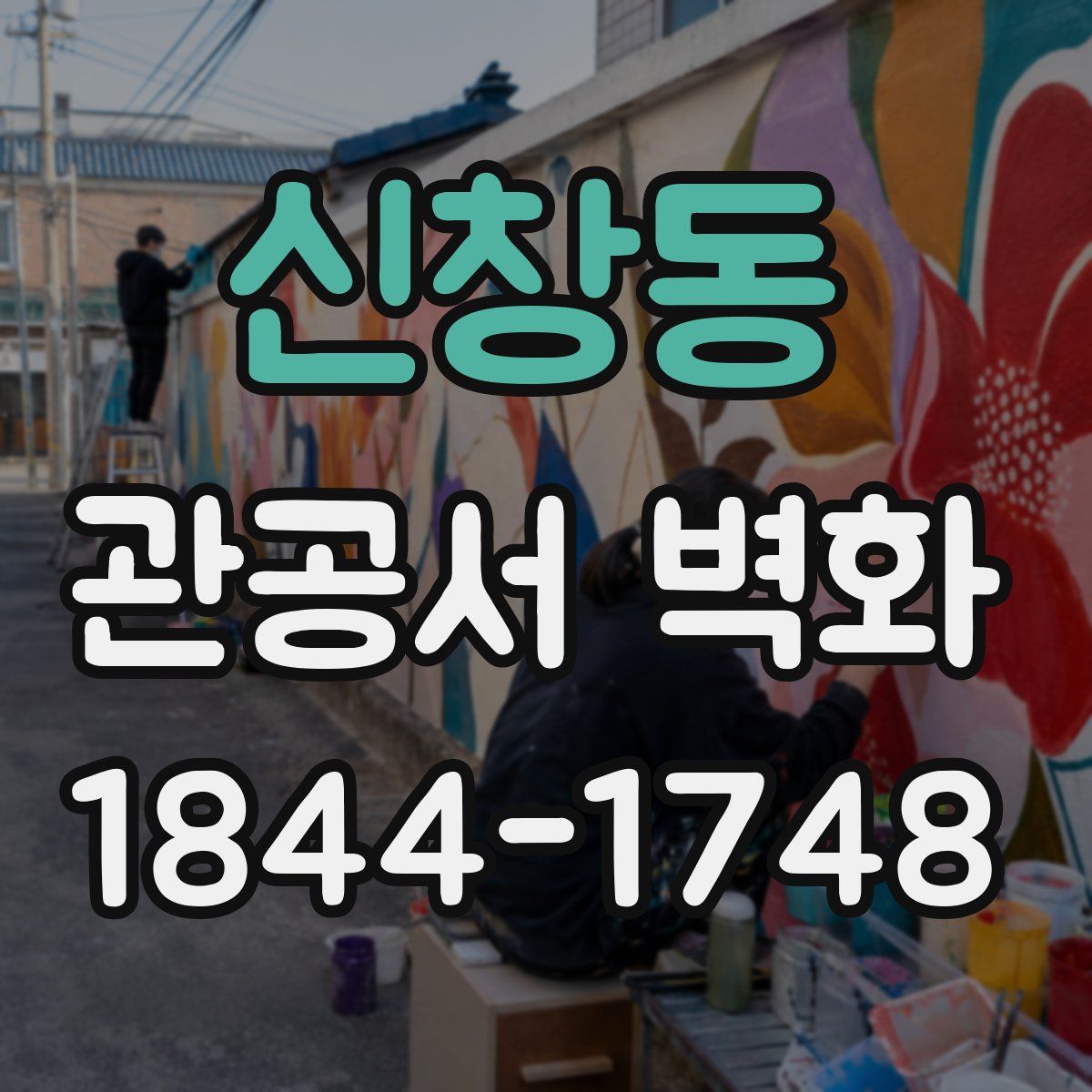 신창동 관공서 벽화