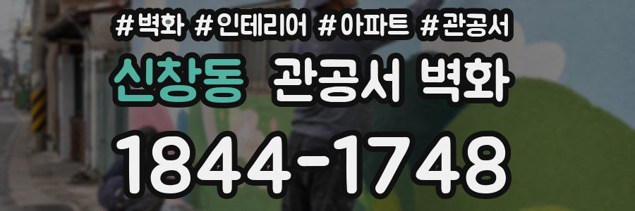 신창동 관공서 벽화