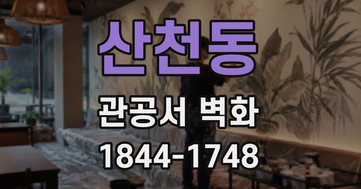 산천동 관공서 벽화