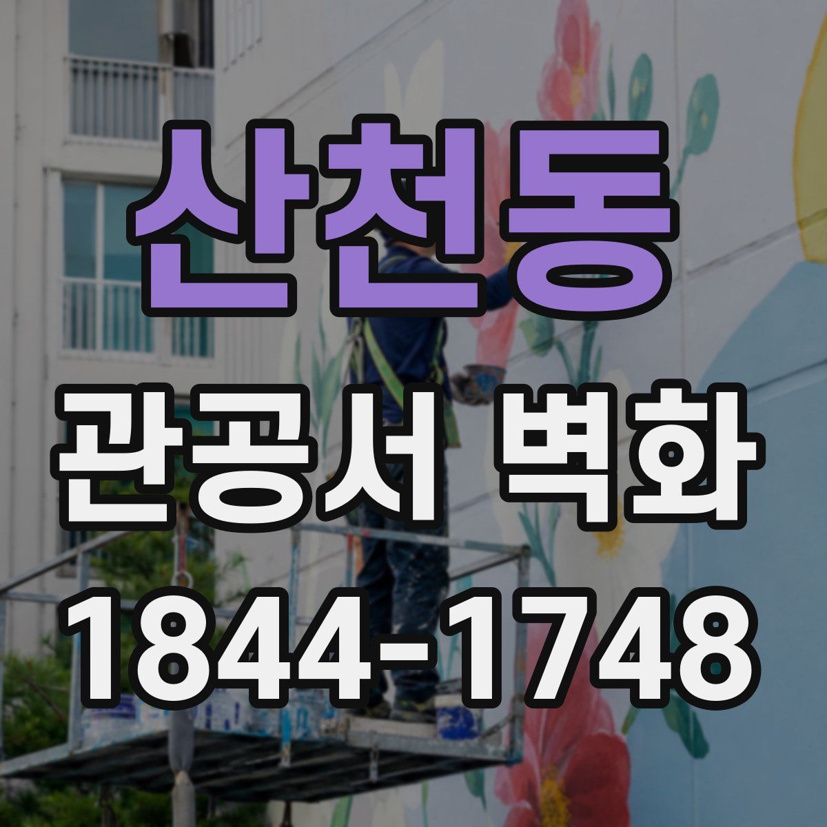 산천동 관공서 벽화