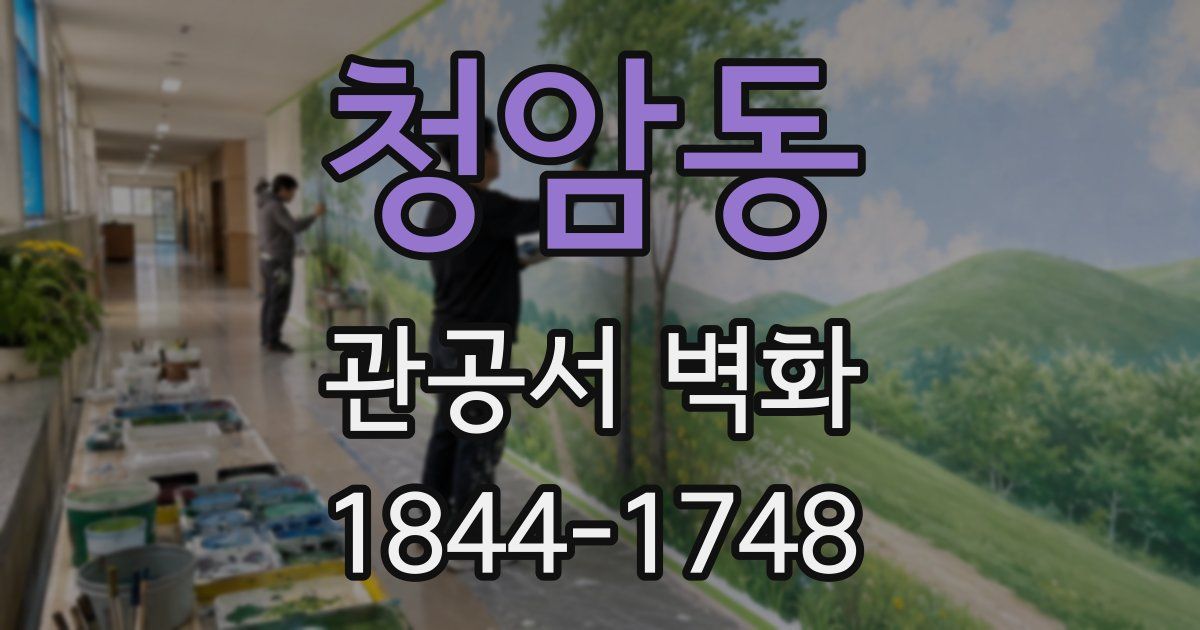 청암동 관공서 벽화