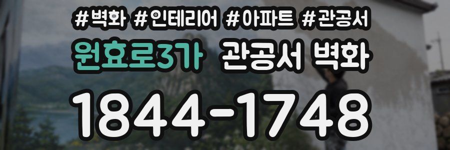 원효로3가 관공서 벽화
