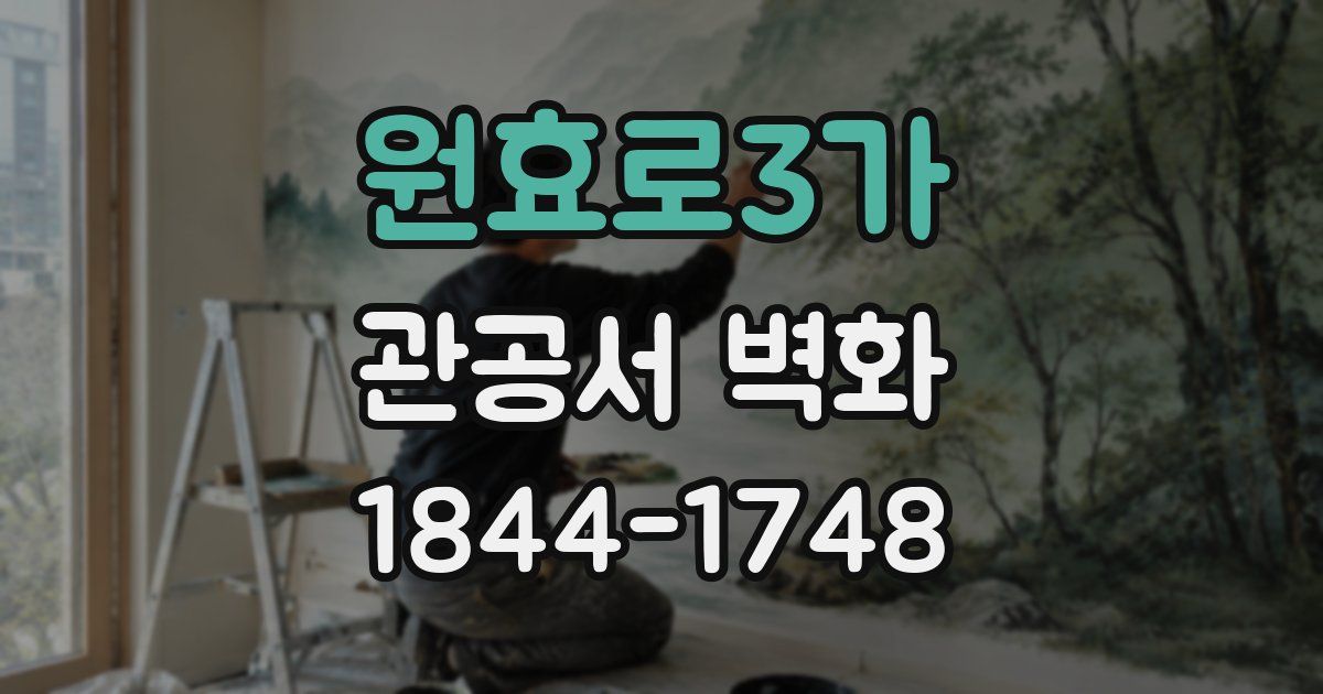 원효로3가 관공서 벽화
