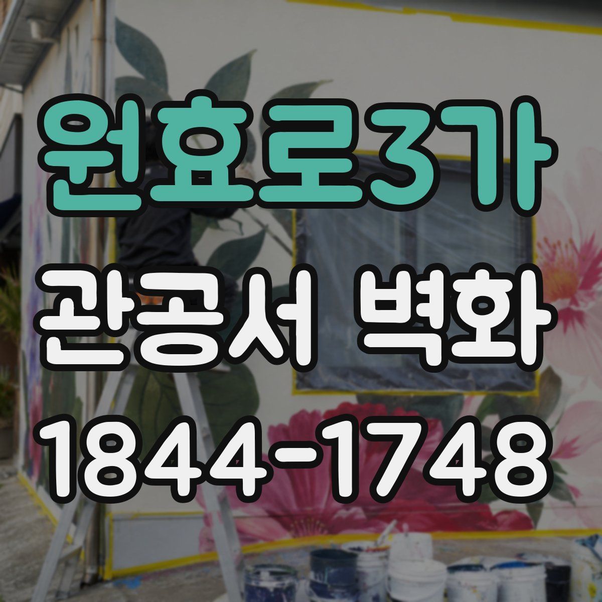 원효로3가 관공서 벽화