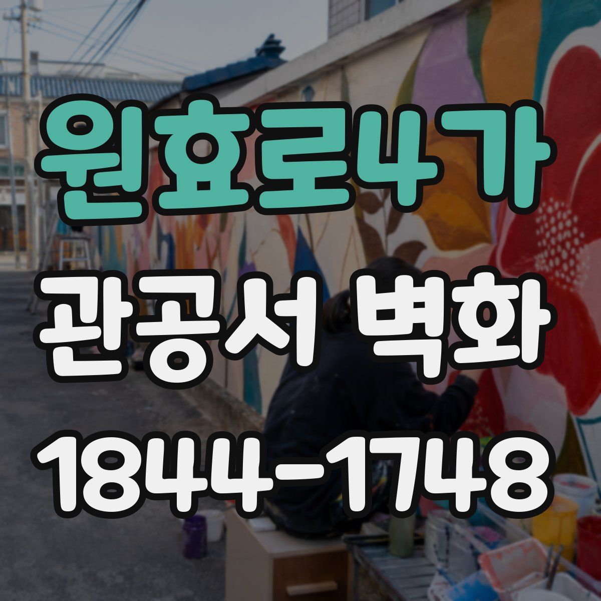 원효로4가 관공서 벽화