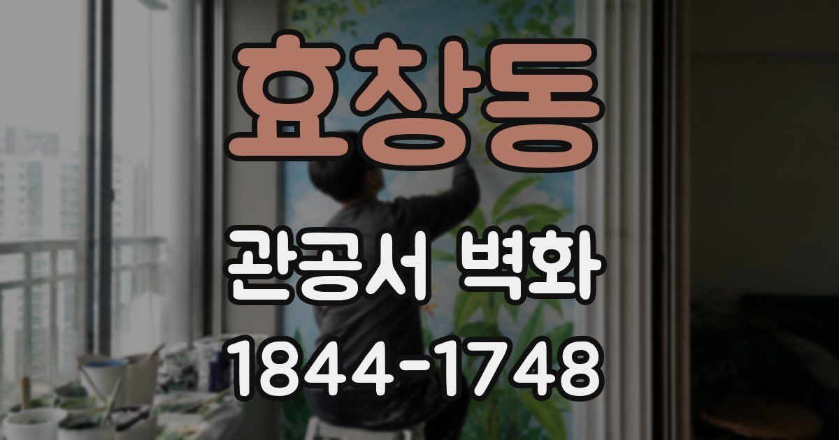효창동 관공서 벽화