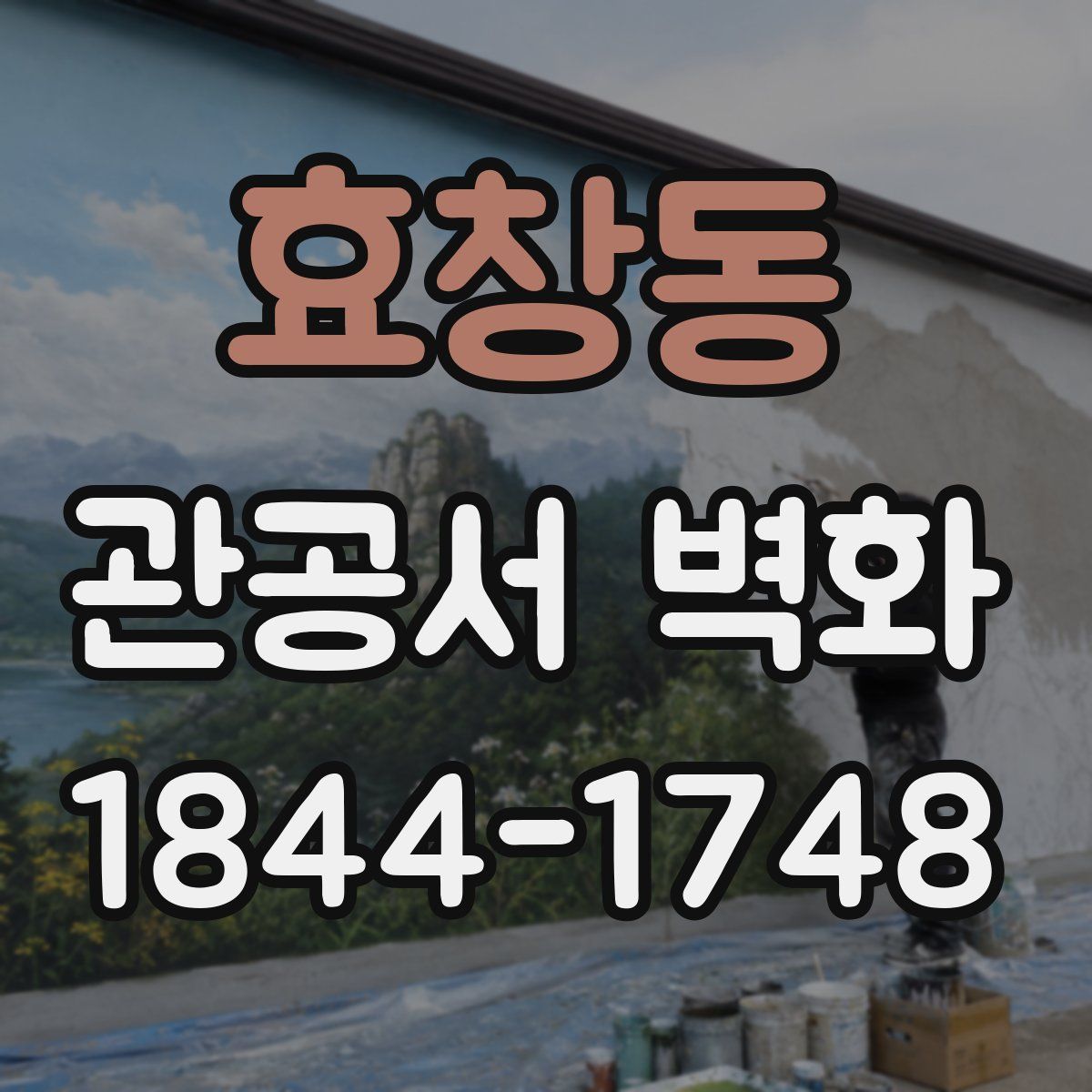 효창동 관공서 벽화