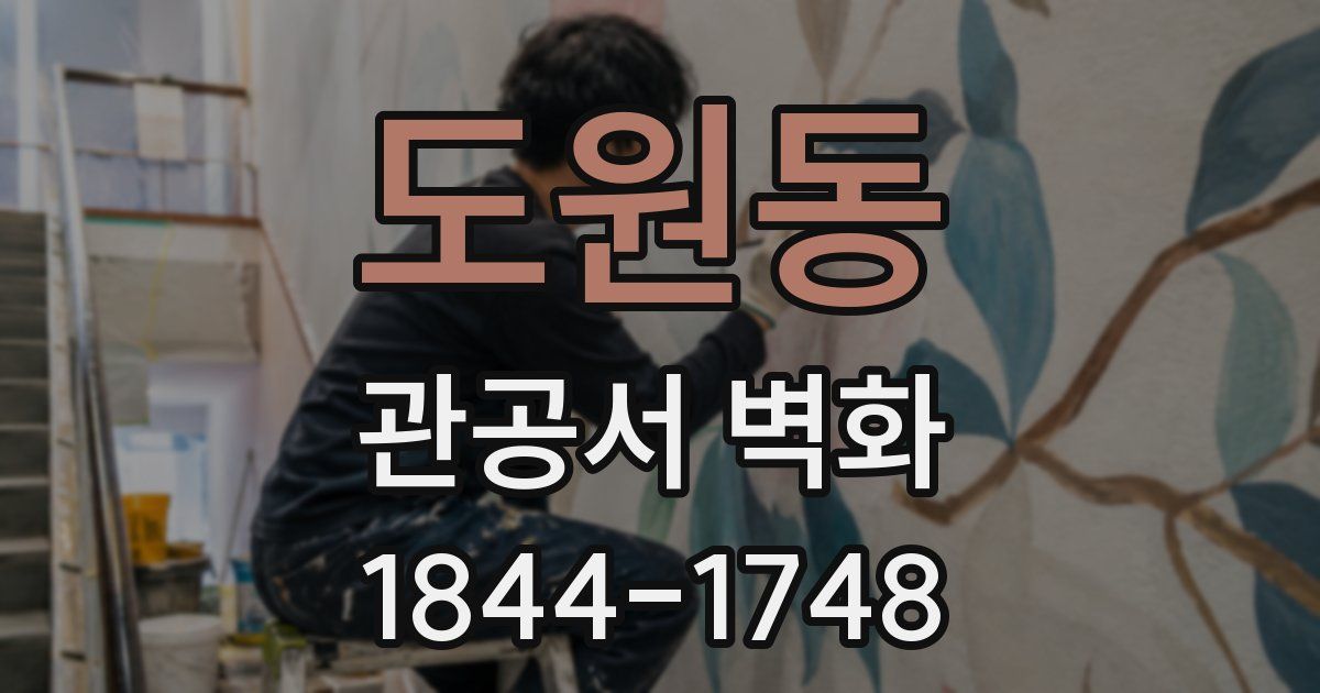 도원동 관공서 벽화