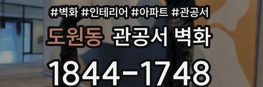 도원동 관공서 벽화