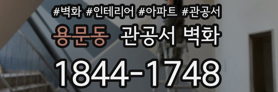 용문동 관공서 벽화