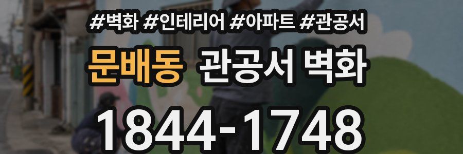 문배동 관공서 벽화