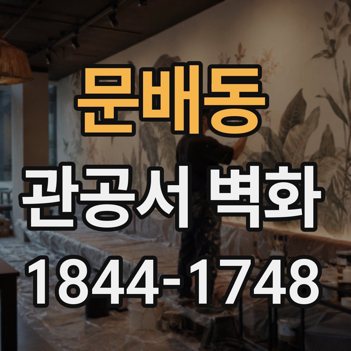 문배동 관공서 벽화