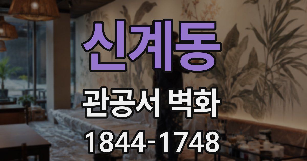 신계동 관공서 벽화