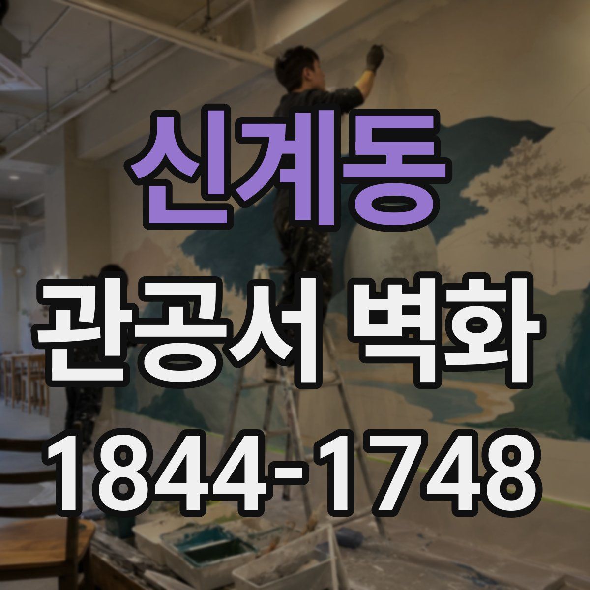 신계동 관공서 벽화
