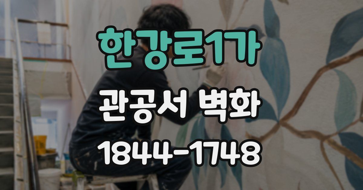 한강로1가 관공서 벽화