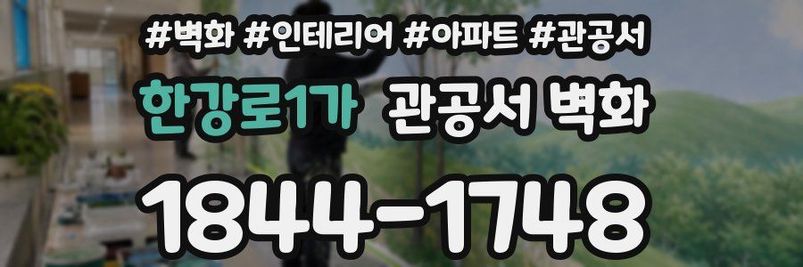 한강로1가 관공서 벽화
