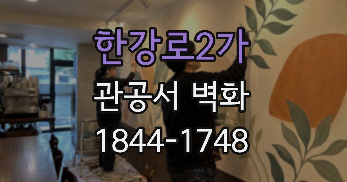 한강로2가 관공서 벽화