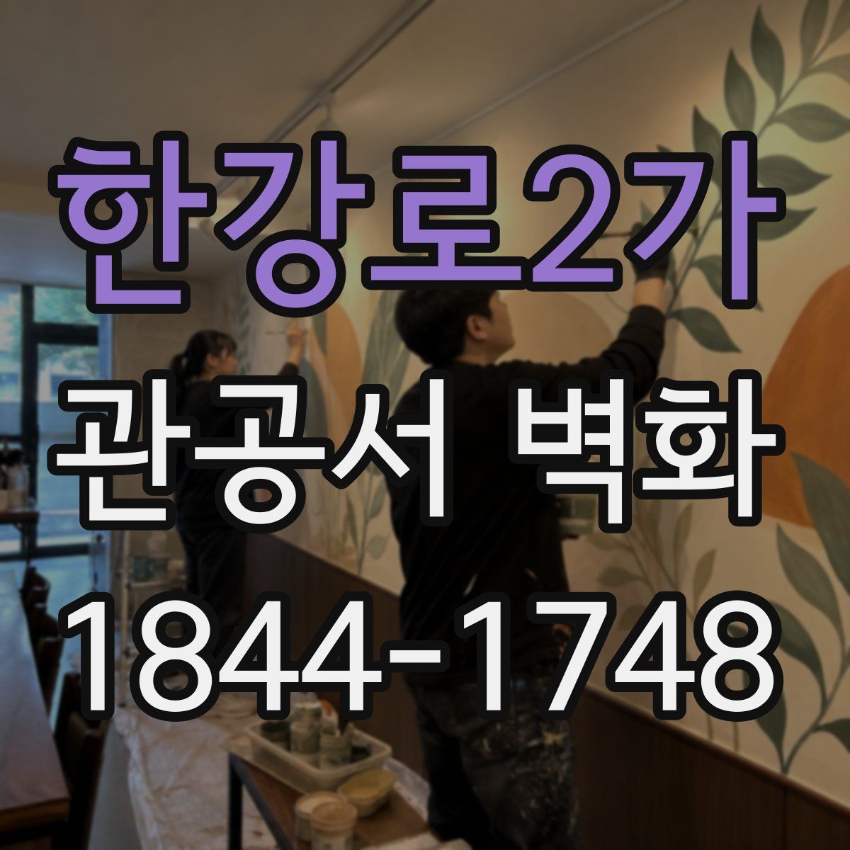 한강로2가 관공서 벽화