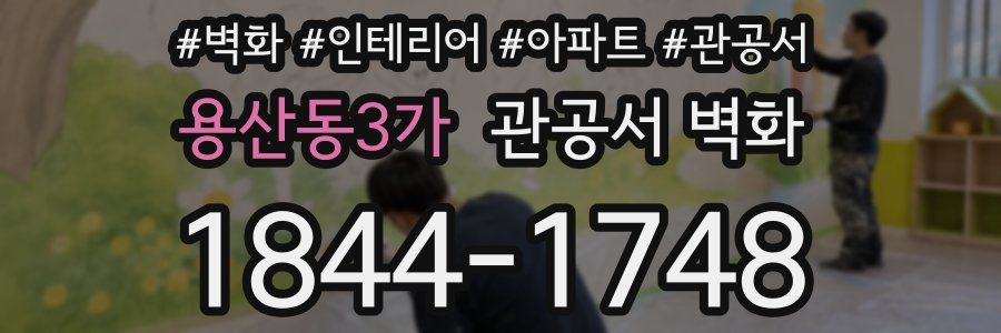 용산동3가 관공서 벽화