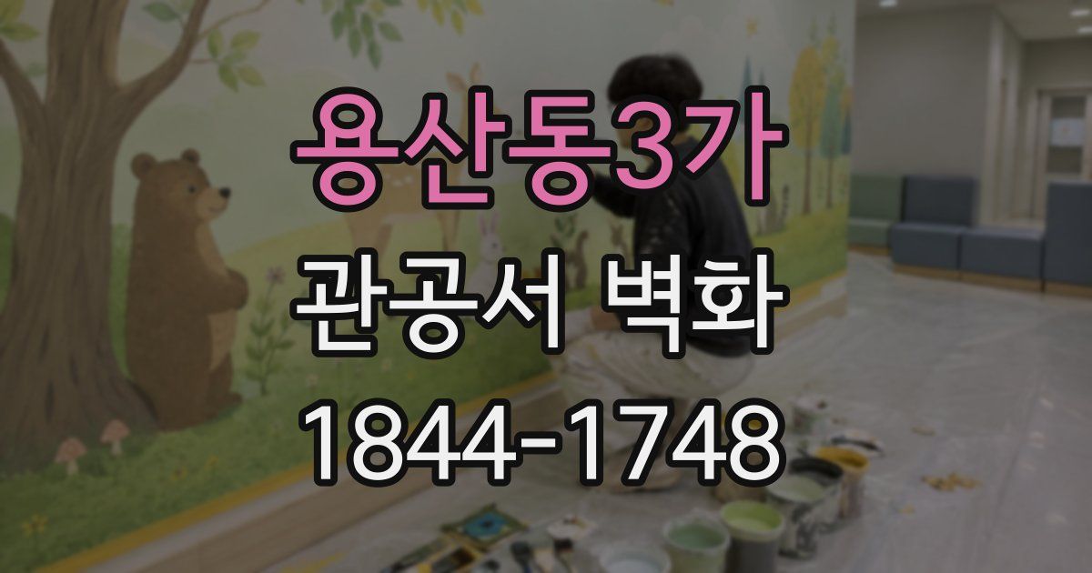 용산동3가 관공서 벽화